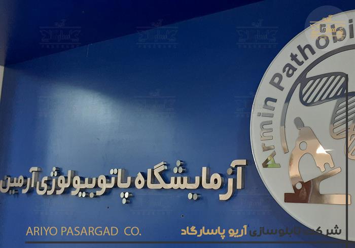 تابلو آزمایشگاه تابلو استیل خشدار تابلو استیل داخلی لوگو باکس استیل آزمایشگاه آرمین